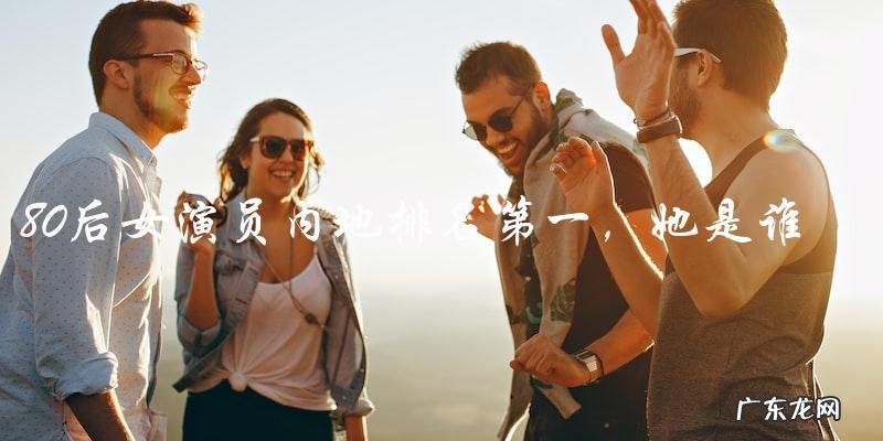 这位80后女演员内地排名第一,你猜是谁?