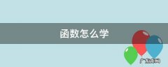 函数怎么学 函数怎么学简单易懂初中