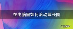 在电脑里如何滚动截长图 电脑怎么截长图