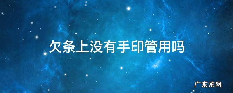 欠条上没有手印管用吗有身份证号 欠条上没有手印管用吗