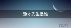豫才先生是谁 豫才先生说过