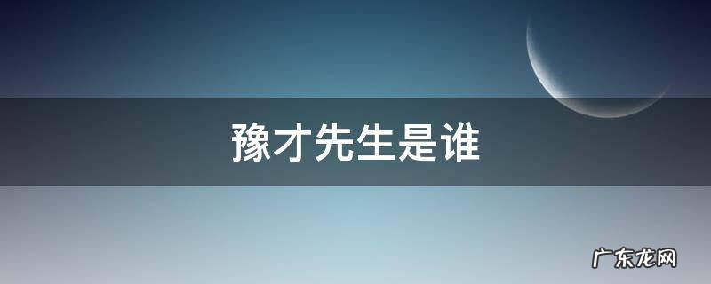 豫才先生是谁 豫才先生说过