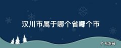 汉川市属于哪个省哪个市 汉川属于哪个省份哪个市