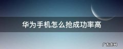 华为手机怎么抢几率大 华为手机怎么抢成功率高