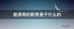 能源局主要干什么 能源局的职责是干什么的