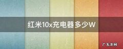 红米10x充电器多少V多少安 红米10x充电器多少W