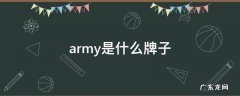 usarmy是什么牌子 army是什么牌子