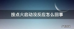按点火开关没反应 按点火启动没反应怎么回事