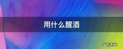 用什么醒酒 用什么醒酒比较快