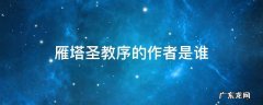《雁塔圣教序》是谁写的作品 雁塔圣教序的作者是谁