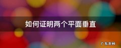 如何证明两个平面垂直 如何证明两个平面垂直高中