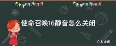 使命召唤16静音怎么关闭 使命召唤16怎么关掉背景音乐