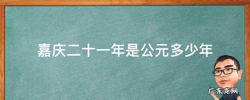 嘉庆二十二年是公元多少年 嘉庆二十一年是公元多少年