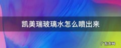 凯美瑞玻璃水怎么喷出来 凯美瑞怎么喷水洗玻璃