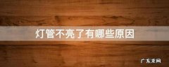 日光灯管不亮了有哪些原因 灯管不亮了有哪些原因