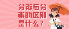 分辨和辨别有什么区别？如何分辨真假茅台酒呢？