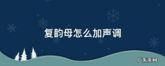 复韵母怎么加声调图 复韵母怎么加声调