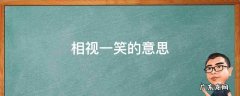 相视一笑的意思 相视一笑的意思是什么