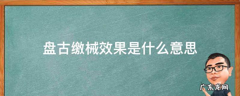 盘古缴械效果是什么意思 盘古的缴械怎么用