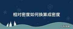 密度与密度之间的换算 相对密度如何换算成密度