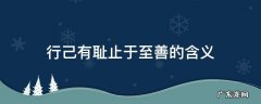 行己有耻止于至善的含义 行己有耻止于至善的含义和要求