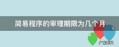 简易程序的审理期限为几个月 简易程序审理时长