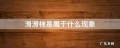滑滑梯的含义是什么 滑滑梯是属于什么现象