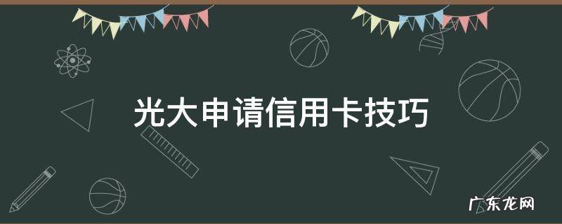 怎样申请光大信用卡 光大申请信用卡技巧