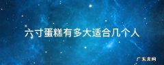 六寸蛋糕有多大适合几个人 六寸蛋糕有多大 适合几个人