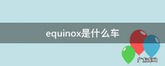 雪佛兰equinox是什么车 equinox是什么车