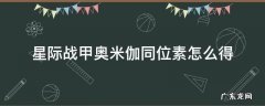 星际战甲奥米伽同位素怎么得 星际战甲mesa机体如何获得