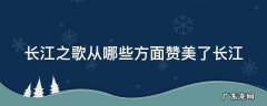 长江之歌 从哪些方面赞美了长江 长江之歌从哪些方面赞美了长江