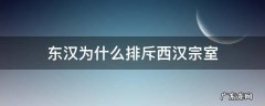 东汉为什么排斥西汉宗室 东汉为什么排斥西汉宗室刘盆子