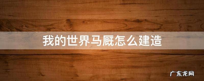 我的世界马厩怎么建造教程 我的世界马厩怎么建造