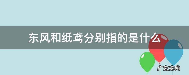 趁东风放纸鸢的东风指的是什么 东风和纸鸢分别指的是什么
