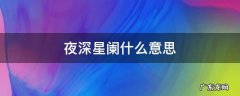 夜深星阑什么意思 夜阑仍有星是什么意思