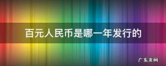 第四套百元人民币是哪一年发行的 百元人民币是哪一年发行的