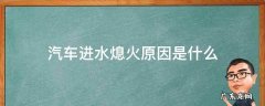 汽车进水熄火原因是什么 车辆哪里进水导致熄火
