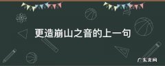更造崩山之音的前一句是什么 更造崩山之音的上一句
