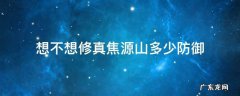 想不想修真六万防焦源山 想不想修真焦源山多少防御