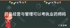 药品经营与管理能考药师证吗 药品经营与管理可以考执业药师吗