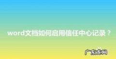 word怎么启用快速计算