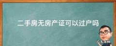 二手房没证可以过户吗 二手房无房产证可以过户吗
