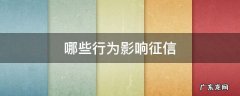 哪些行为影响征信 什么行为影响征信