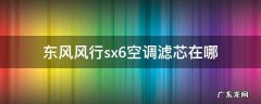 东风风行sx6空调滤芯在哪 东风sx6空调滤芯在哪里