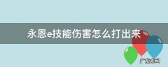 永恩e技能伤害怎么打出来 永恩e技能持续多久