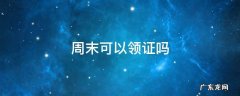 周末可以领证吗 深圳周末可以领证吗