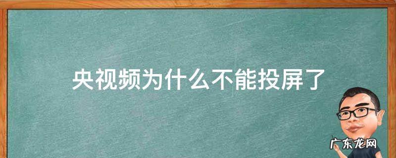 央视频为啥不能投屏了 央视频为什么不能投屏了