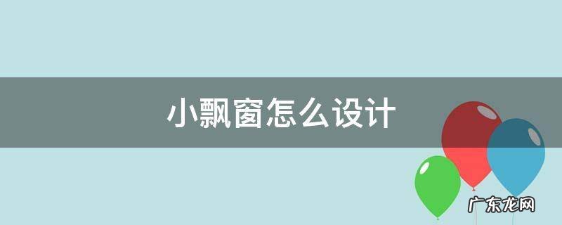 小飘窗怎么设计好看 小飘窗怎么设计