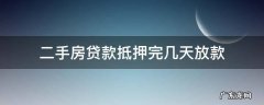 二手房贷款抵押完几天放款 二手房贷款房产抵押后多久放款